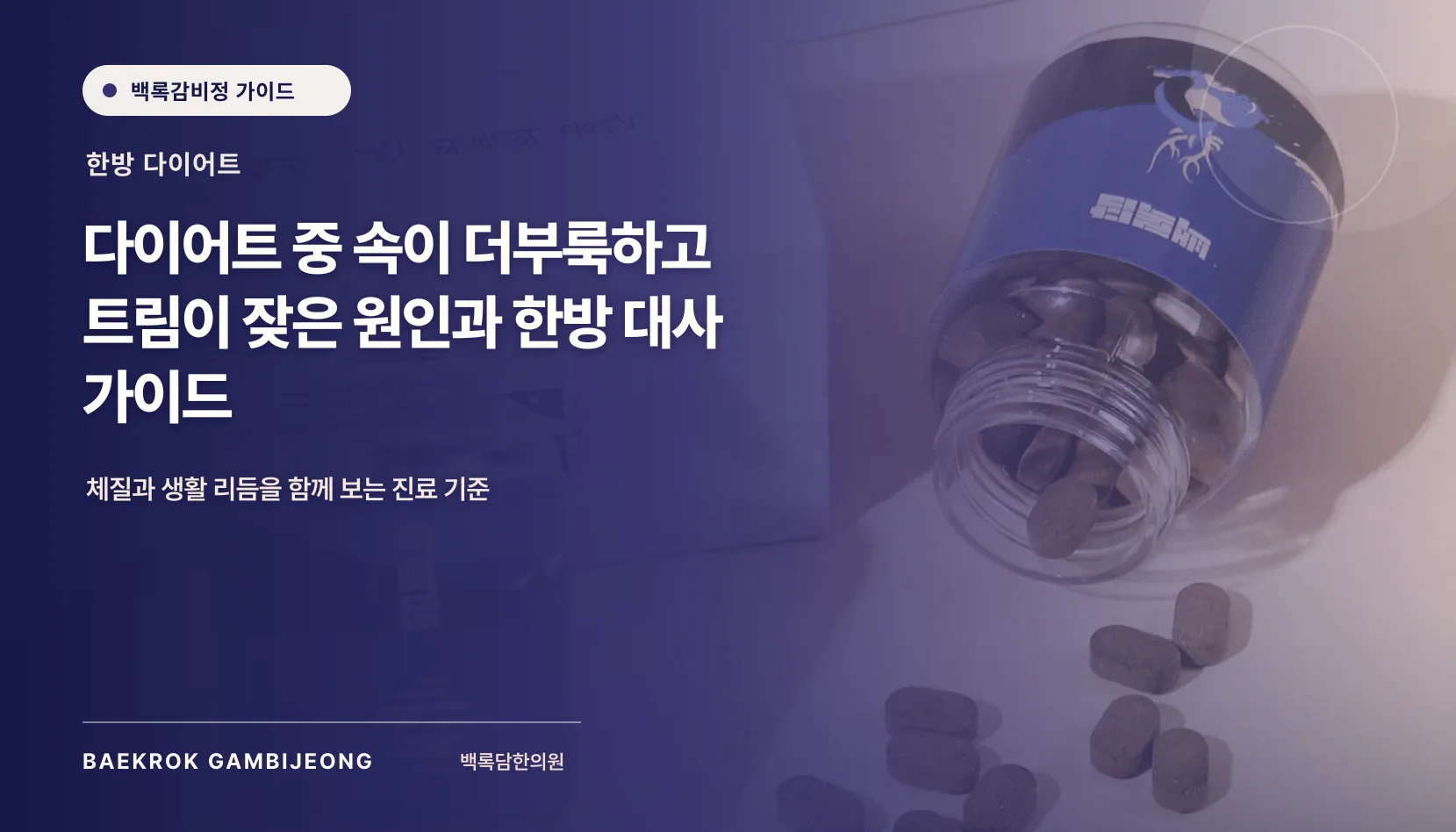 다이어트 중 속이 더부룩하고 트림이 잦은 원인과 한방 대사 가이드