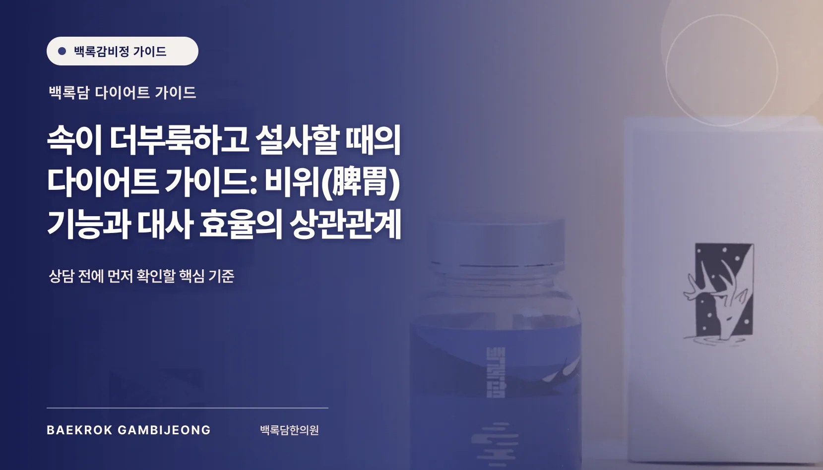 속이 더부룩하고 설사할 때의 다이어트 가이드: 식사 조절과 비위 기능의 관계