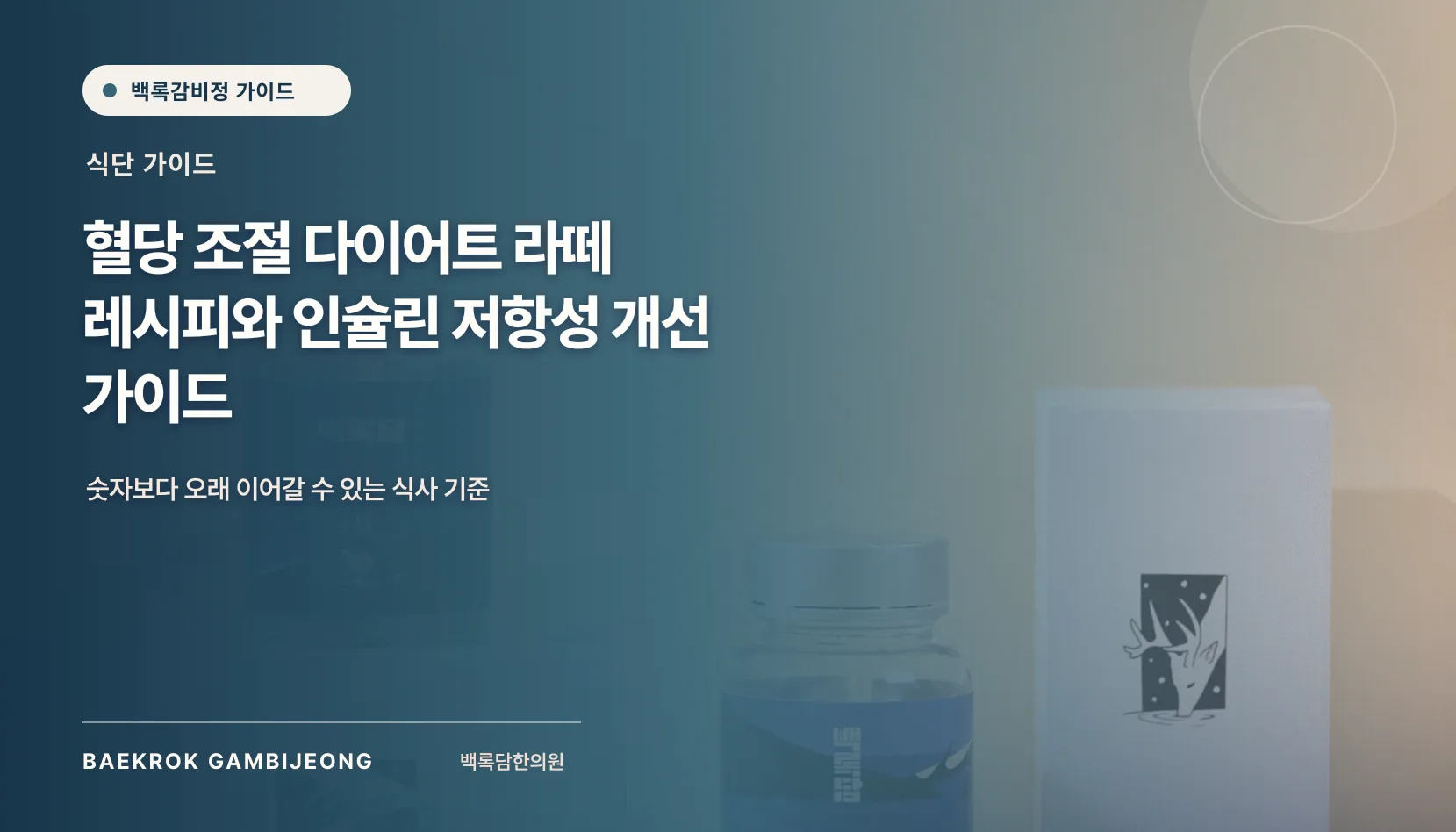 혈당 조절을 돕는 다이어트 라떼 레시피와 한 끼 구성법