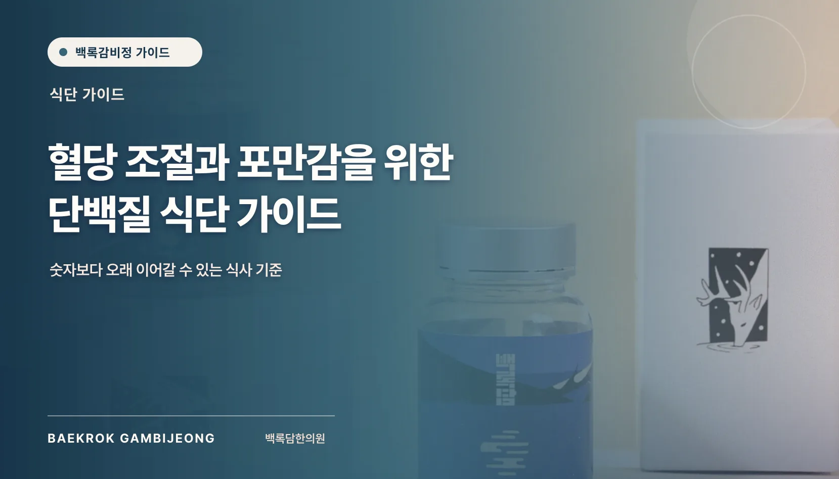 혈당·포만감 중심 단백질 식단 및 레시피, 혈당 조절과 포만감을 위한 단백질 식단 가이드