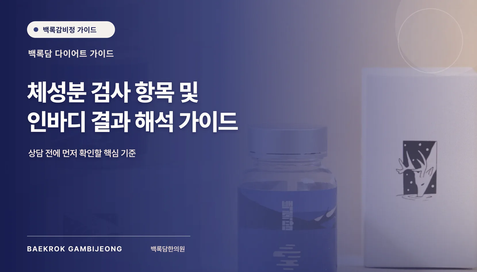 인바디 결과지 읽는 법: 체중부터 분포까지 6단계 순서