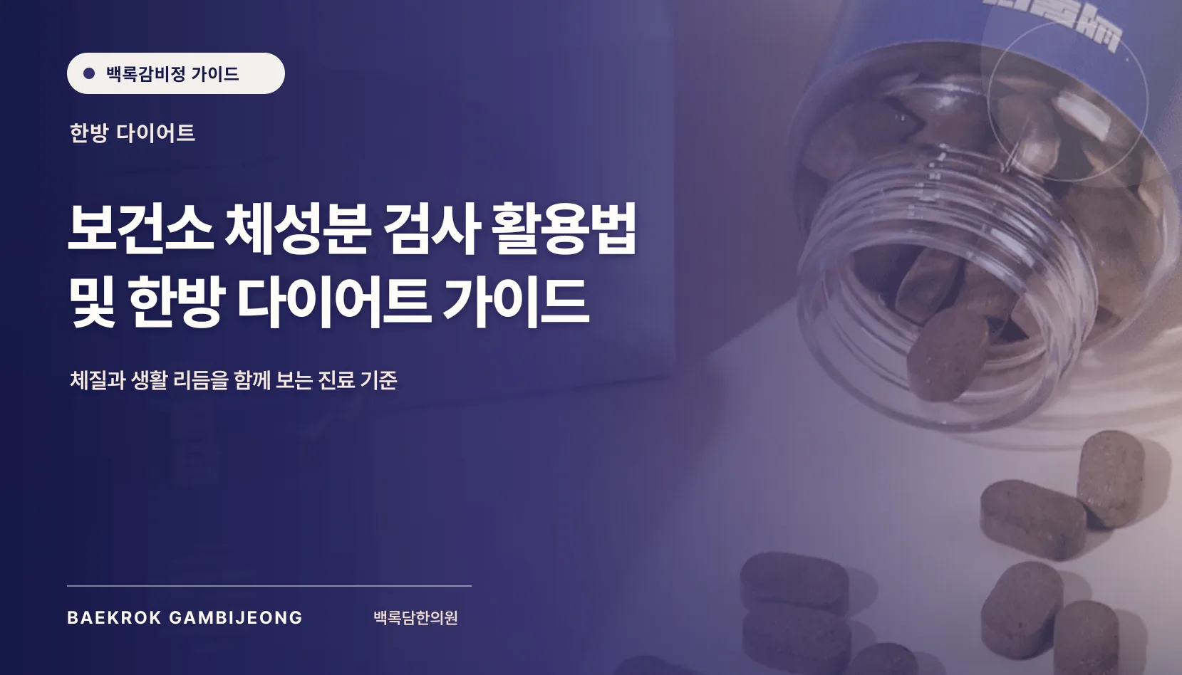 보건소 체성분 검사 이용 방법 및 팁, 한방 다이어트 가이드