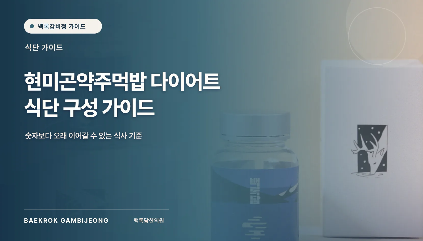 현미곤약주먹밥을 활용한 다이어트 식단 구성