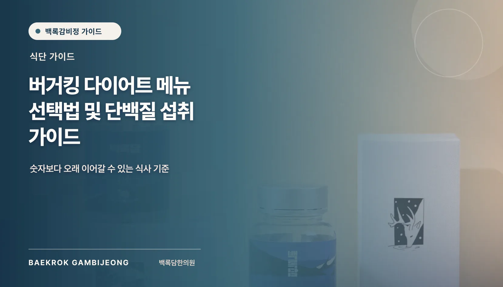 버거킹 다이어트 메뉴 및 단백질 가이드: 한 끼 구성과 대체 선택