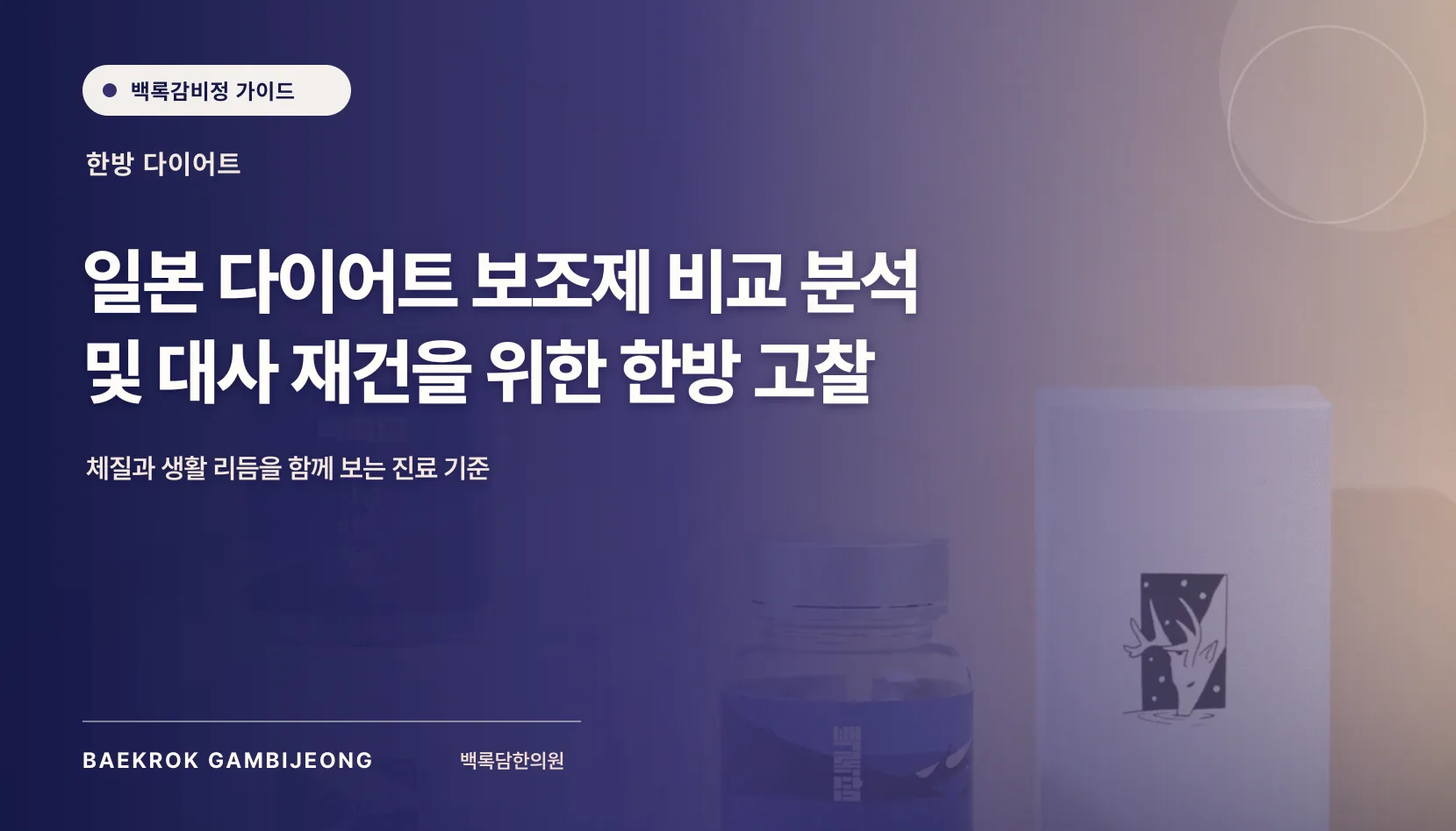 일본 다이어트 보조제 비교, 같은 기준으로 따져보는 선택 가이드