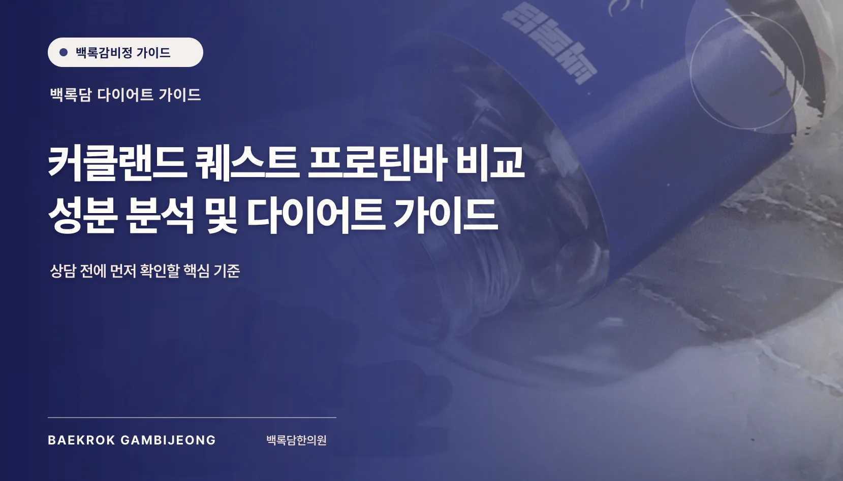 인기 프로틴바 브랜드 비교: 커클랜드와 퀘스트를 같은 기준으로 따지는 법