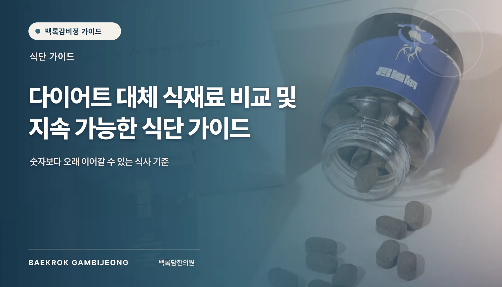 다이어트 대체 식재료 비교: 같은 기준으로 따지는 실제 선택 가이드