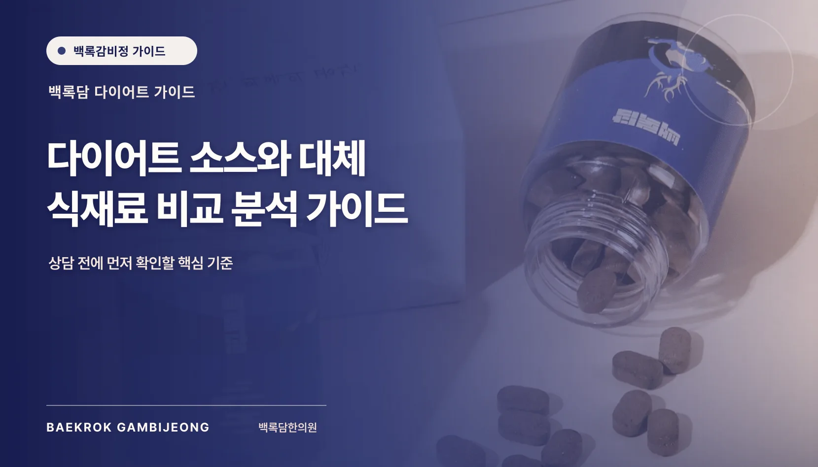 다이어트 식재료 및 소스 비교: 같은 기준으로 선택하는 방법