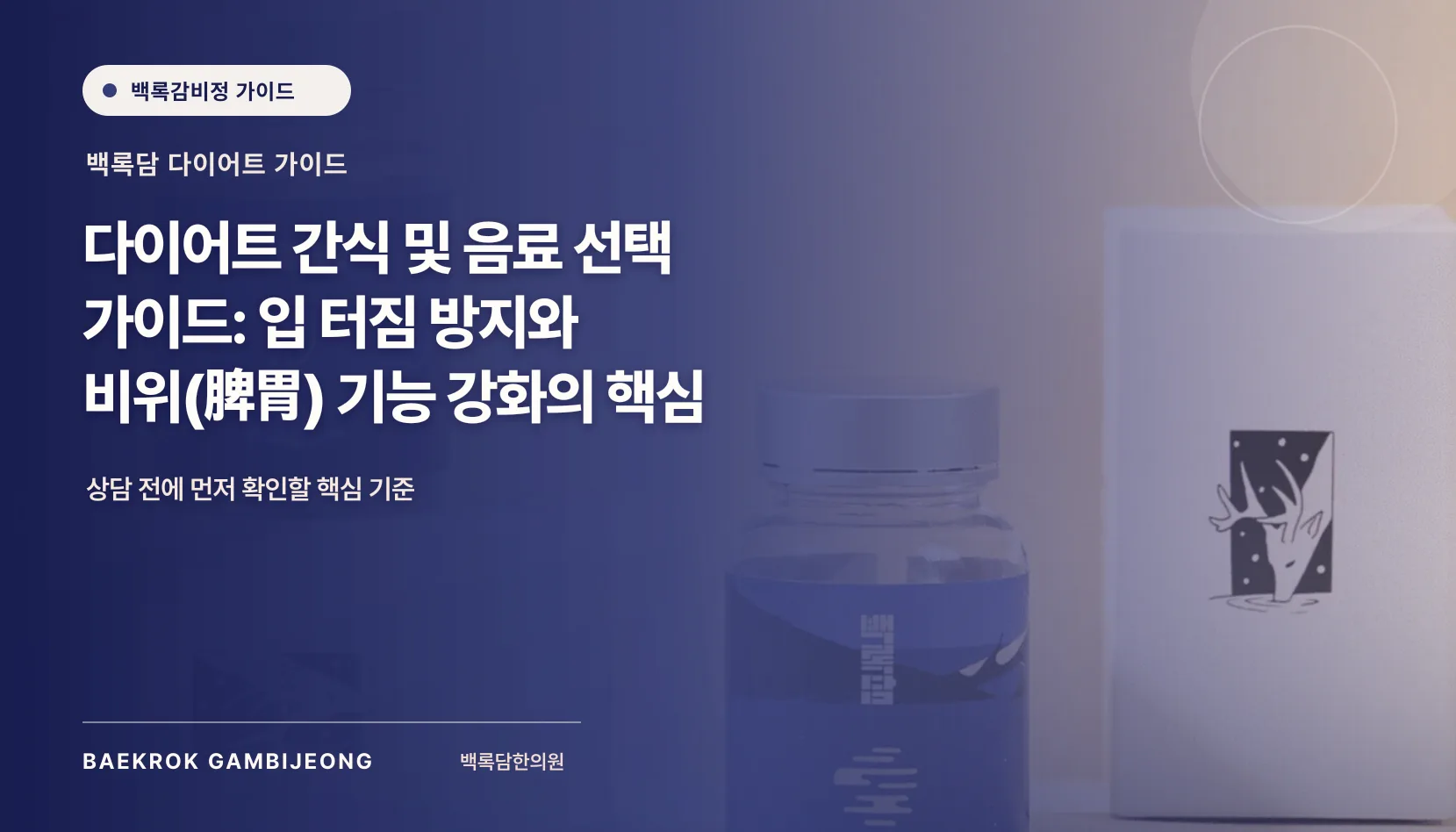다이어트 간식 및 유제품/음료 추천: 같은 기준으로 비교하는 선택 가이드