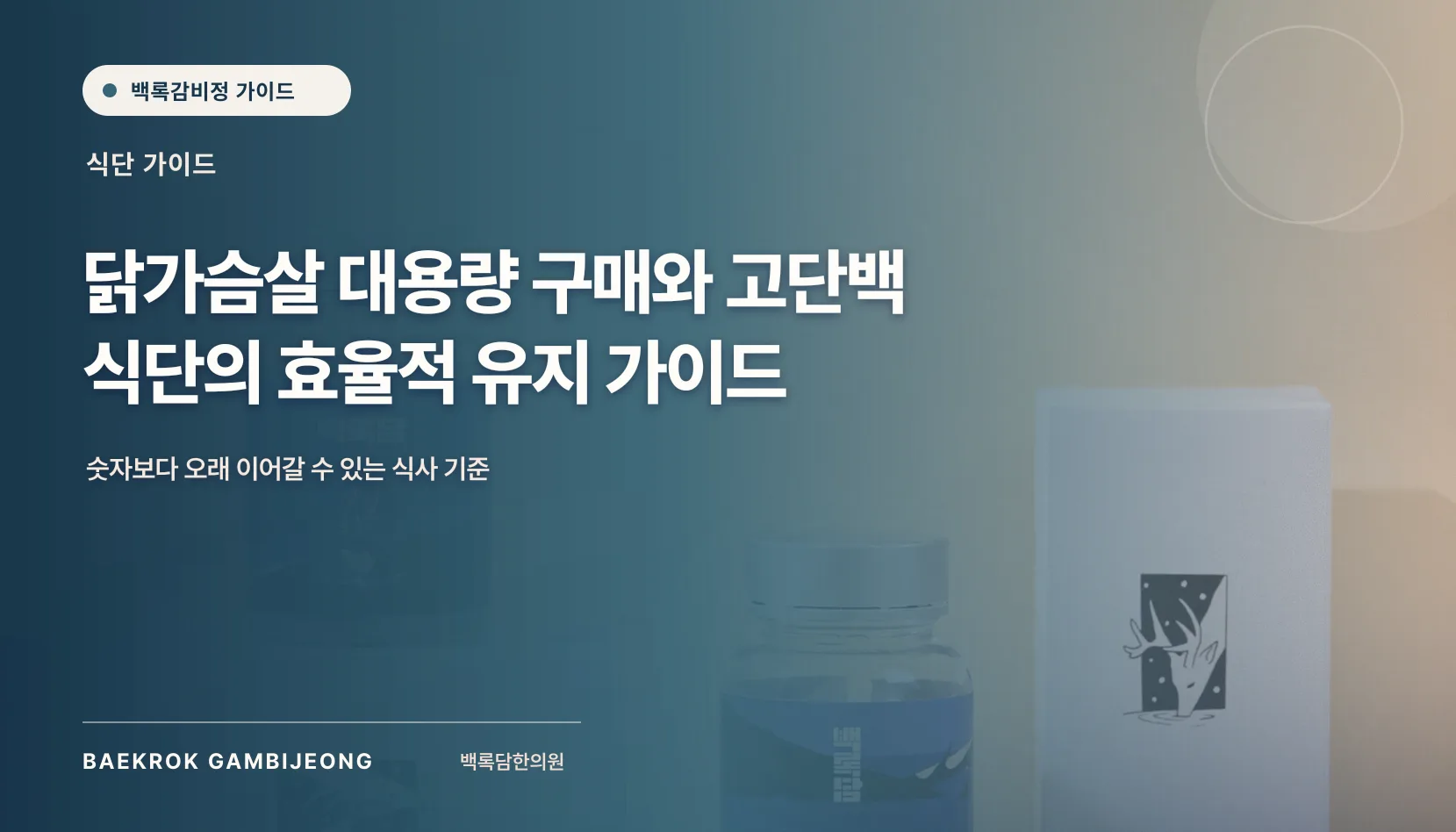 닭가슴살 대용량 구매와 추천, 가격보다 먼저 볼 비교 기준