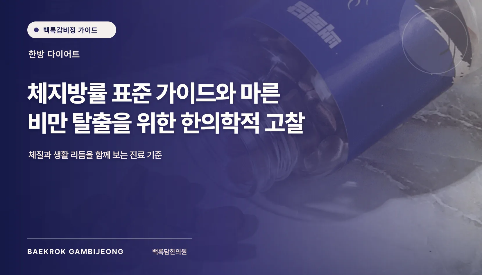 체지방률 기준과 건강 정보: 계산법, 해석, 오차와 다음 확인 단계