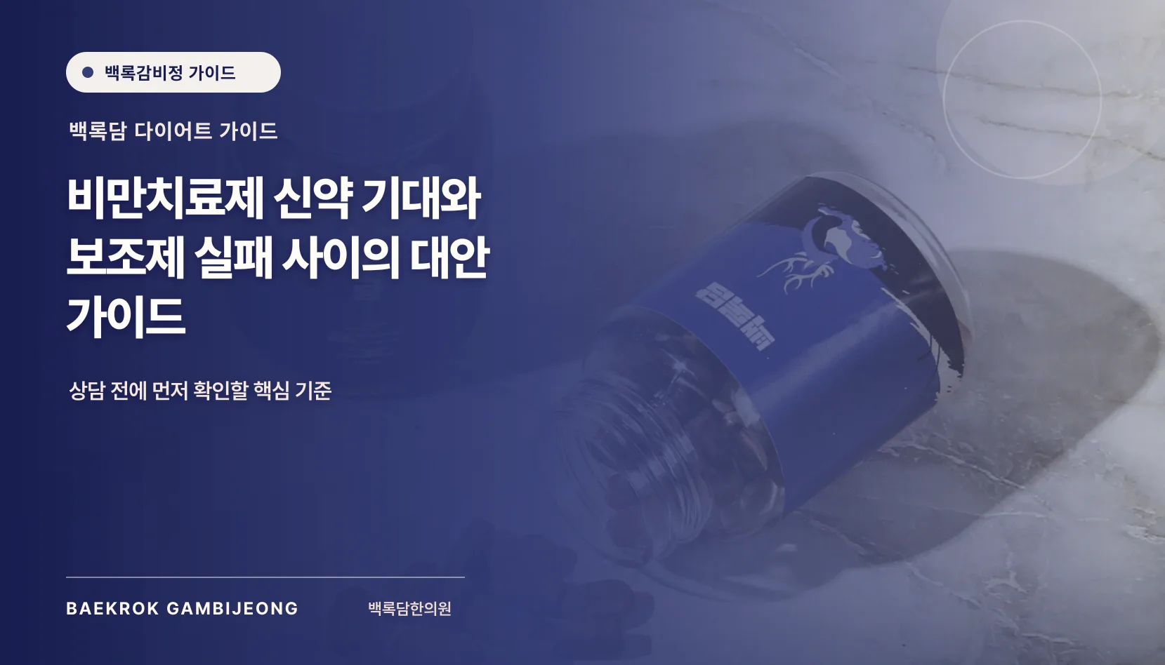 비만 치료제 및 보조제 주의사항, 비만 치료제와 보조제, 같은 기준으로 비교하는 선택 가이드