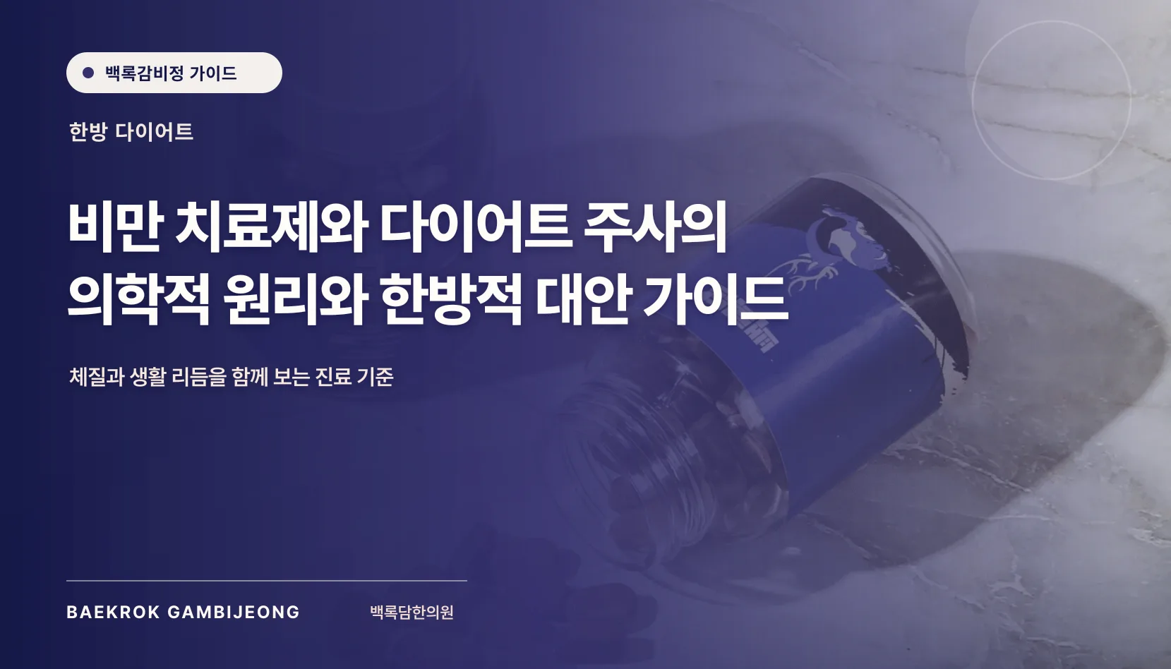 비만 치료제와 다이어트 주사, 시작 전 확인할 의학 정보