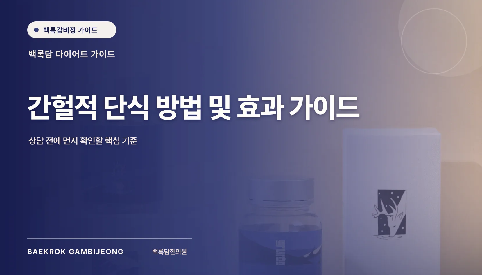 간헐적 단식 방법 및 효과 가이드