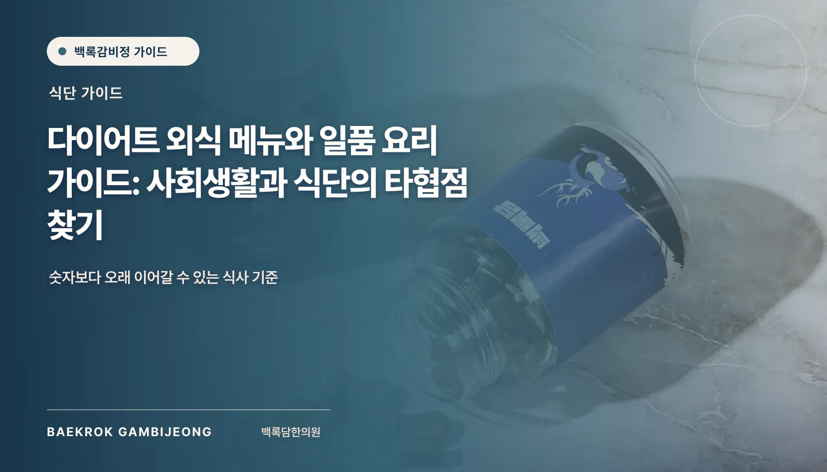 다이어트 중 즐기는 외식 및 일품 메뉴: 한 끼를 구성하는 실용적인 기준