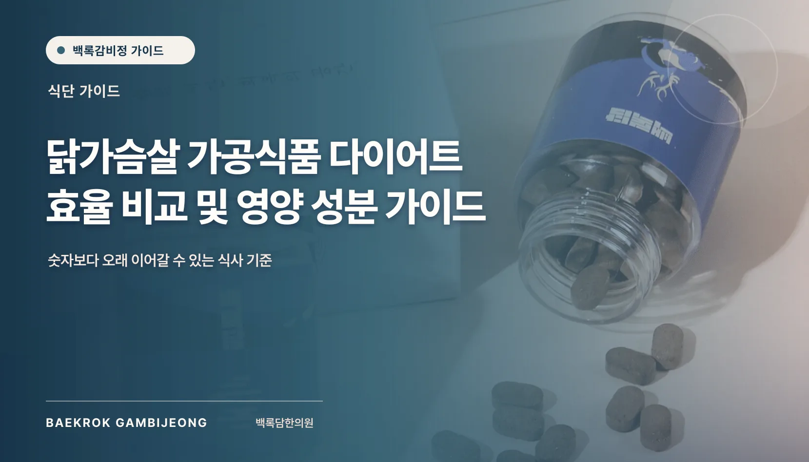 닭가슴살 가공식품 종류 및 비교: 선택 기준과 영양 성분 가이드