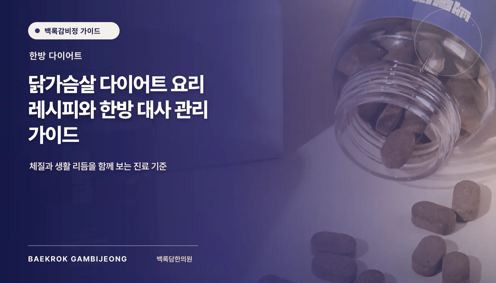 닭가슴살 활용 요리 및 레시피: 한 끼 구성부터 대체 재료, 조정 신호까지