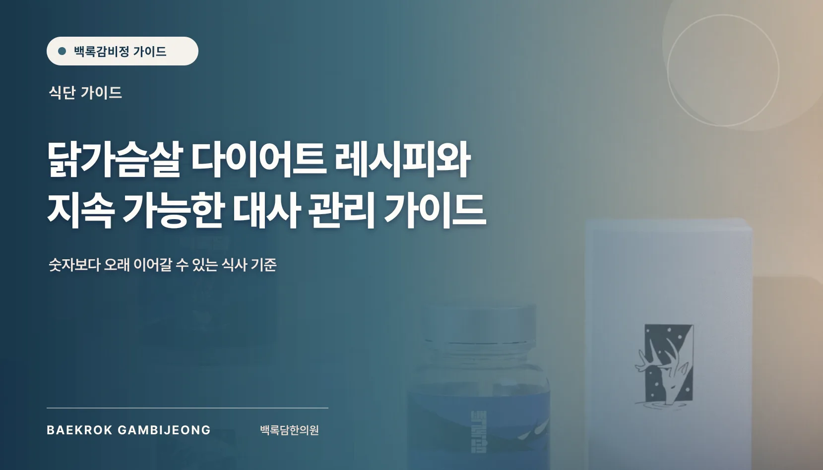 닭가슴살 활용 다이어트 레시피: 한 끼 구성부터 대체 재료와 조정 신호까지
