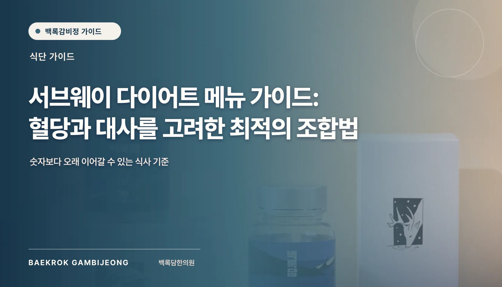 서브웨이 다이어트 메뉴 가이드, 샌드위치 이름보다 조합을 보세요