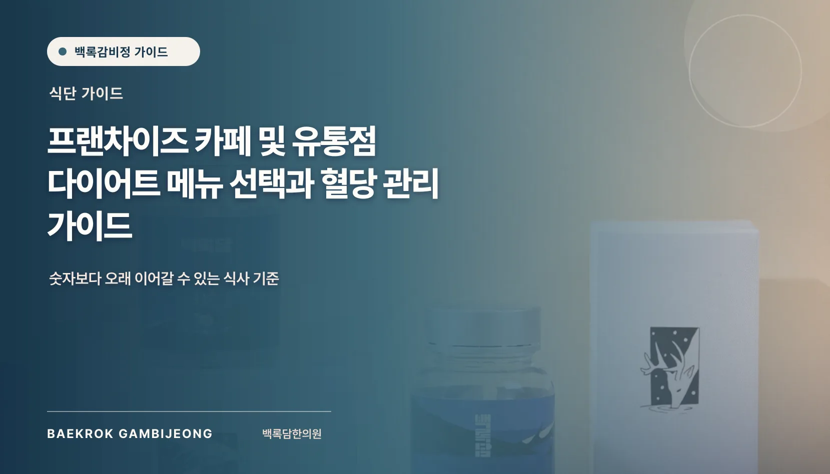 프랜차이즈별 다이어트 추천 메뉴 비교: 카페와 유통점에서 고르는 기준