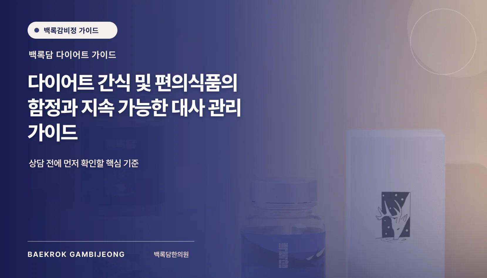 다이어트 간식 및 편의식품의 함정과 지속 가능한 대사 관리 가이드
