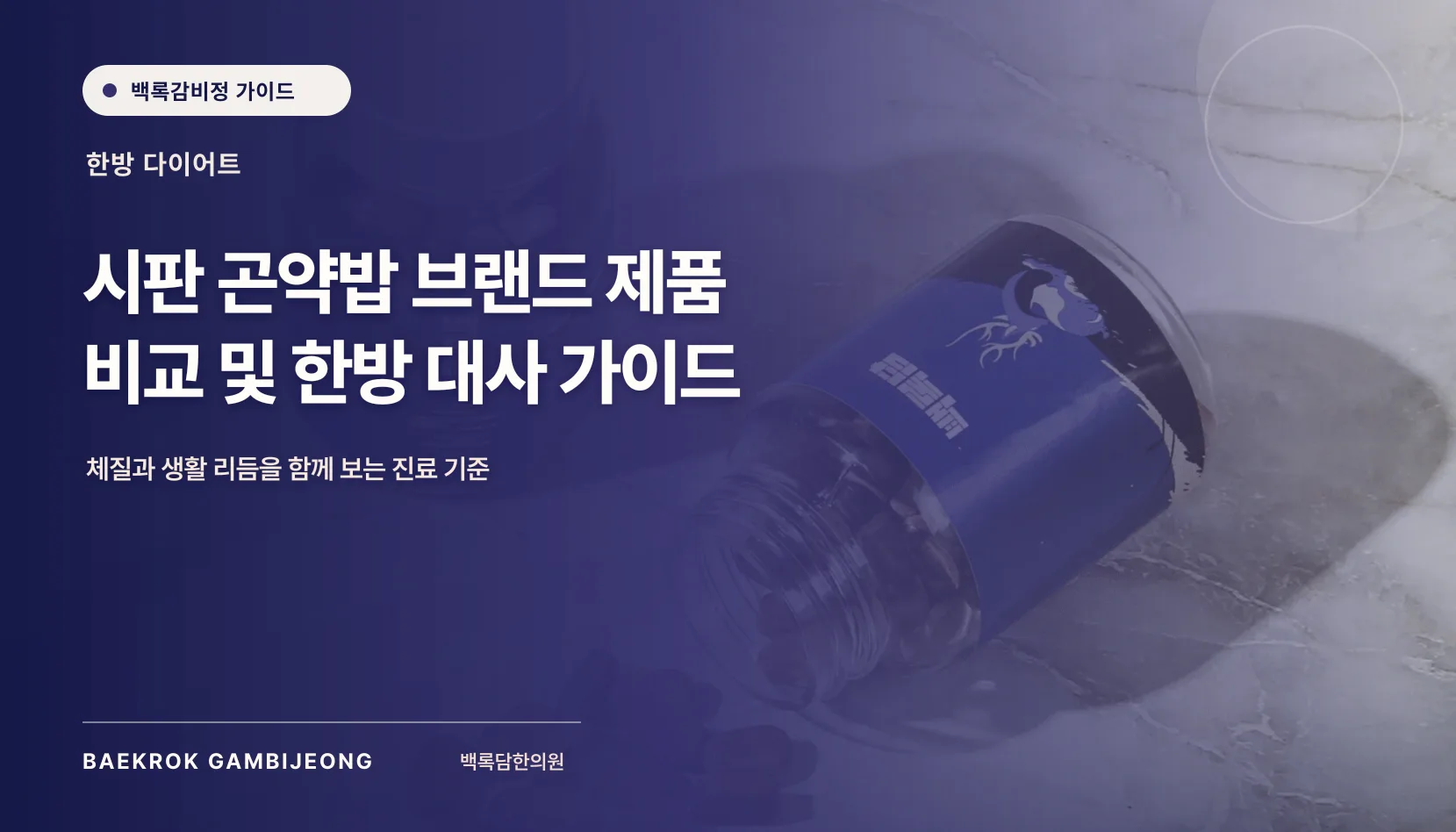 곤약밥 브랜드 및 제품 비교: 같은 기준으로 따지는 다이어트 식사 선택 가이드