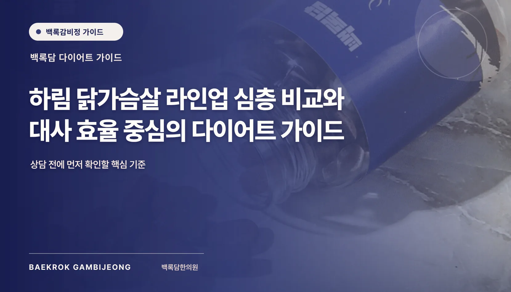 하림 닭가슴살 라인업 정보, 하림 닭가슴살 라인업 비교와 끼니 구성법: 대사 효율을 고려한 실용 가이드
