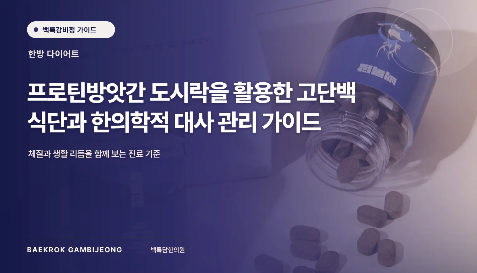 프로틴방앗간 브랜드 및 도시락, 프로틴방앗간 도시락을 활용한 고단백 식단과 한의학적 대사 관리 가이드