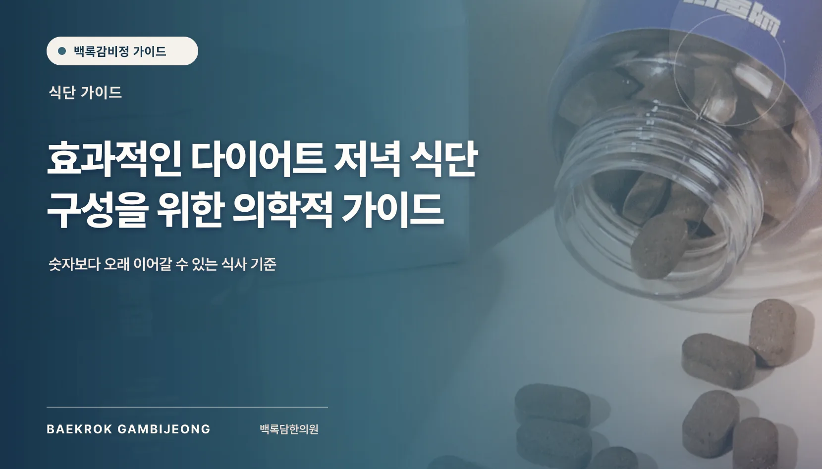 효과적인 다이어트 저녁 식단 구성, 현실적인 한 끼와 대체법