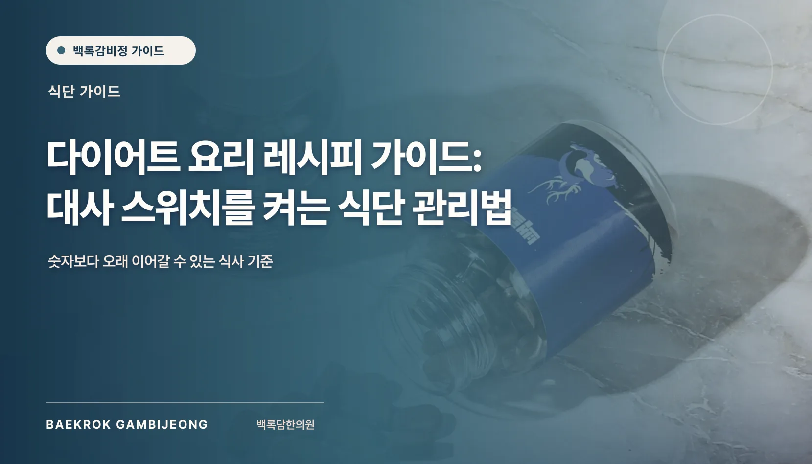 다이어트 요리 레시피 가이드: 한 끼를 현실적으로 구성하는 법