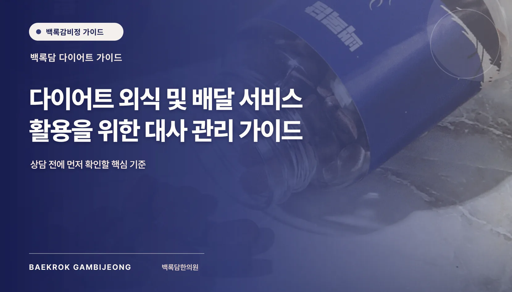 다이어트 외식 및 배달 서비스 활용을 위한 한 끼 구성과 대사 관리 가이드