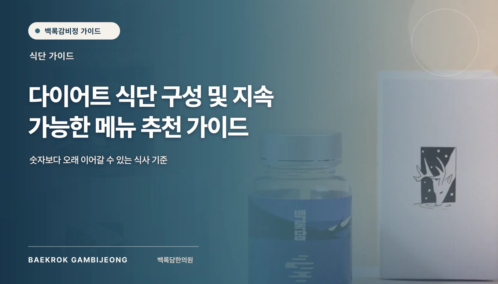 다이어트 식단 구성 및 메뉴 추천: 비교 기준과 선택 가이드