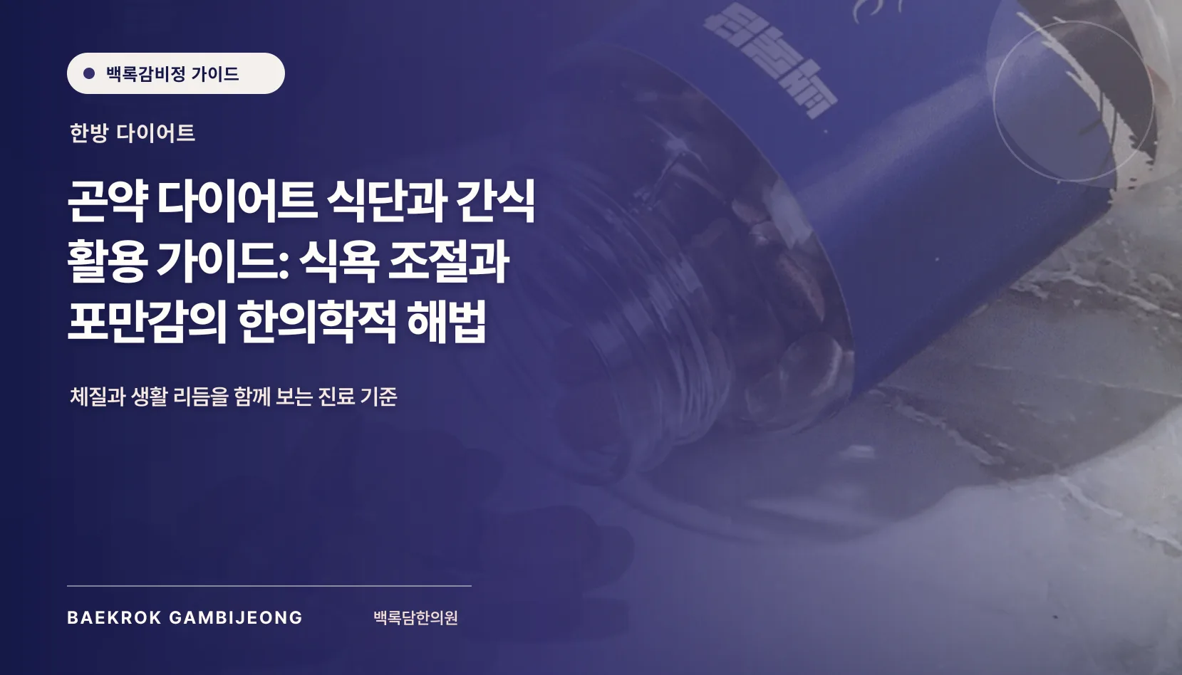 곤약 활용 저칼로리 식단 및 간식: 한 끼 구성과 대체법