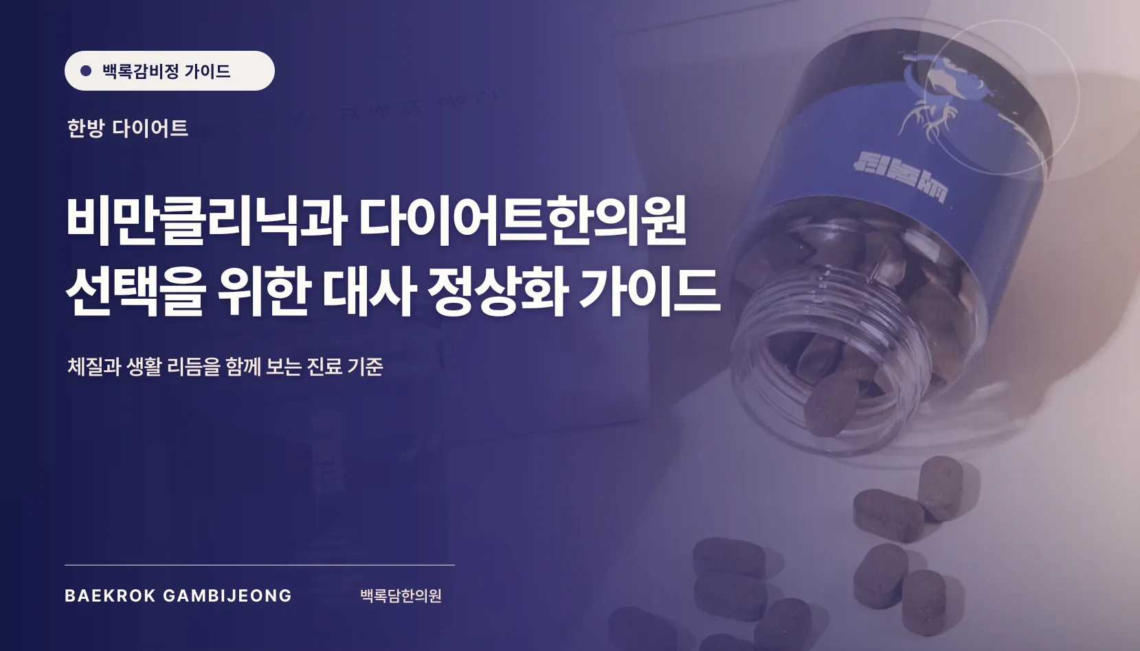 지역별 비만클리닉과 한의원, 가까움보다 먼저 볼 진료 기준