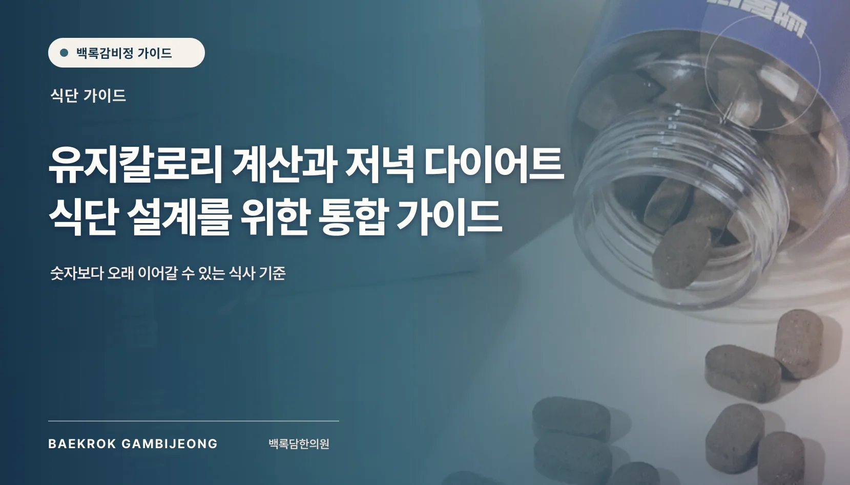 맞춤형 식단 설계 및 칼로리 계산: 저녁 끼니를 중심으로 한 현실적 가이드