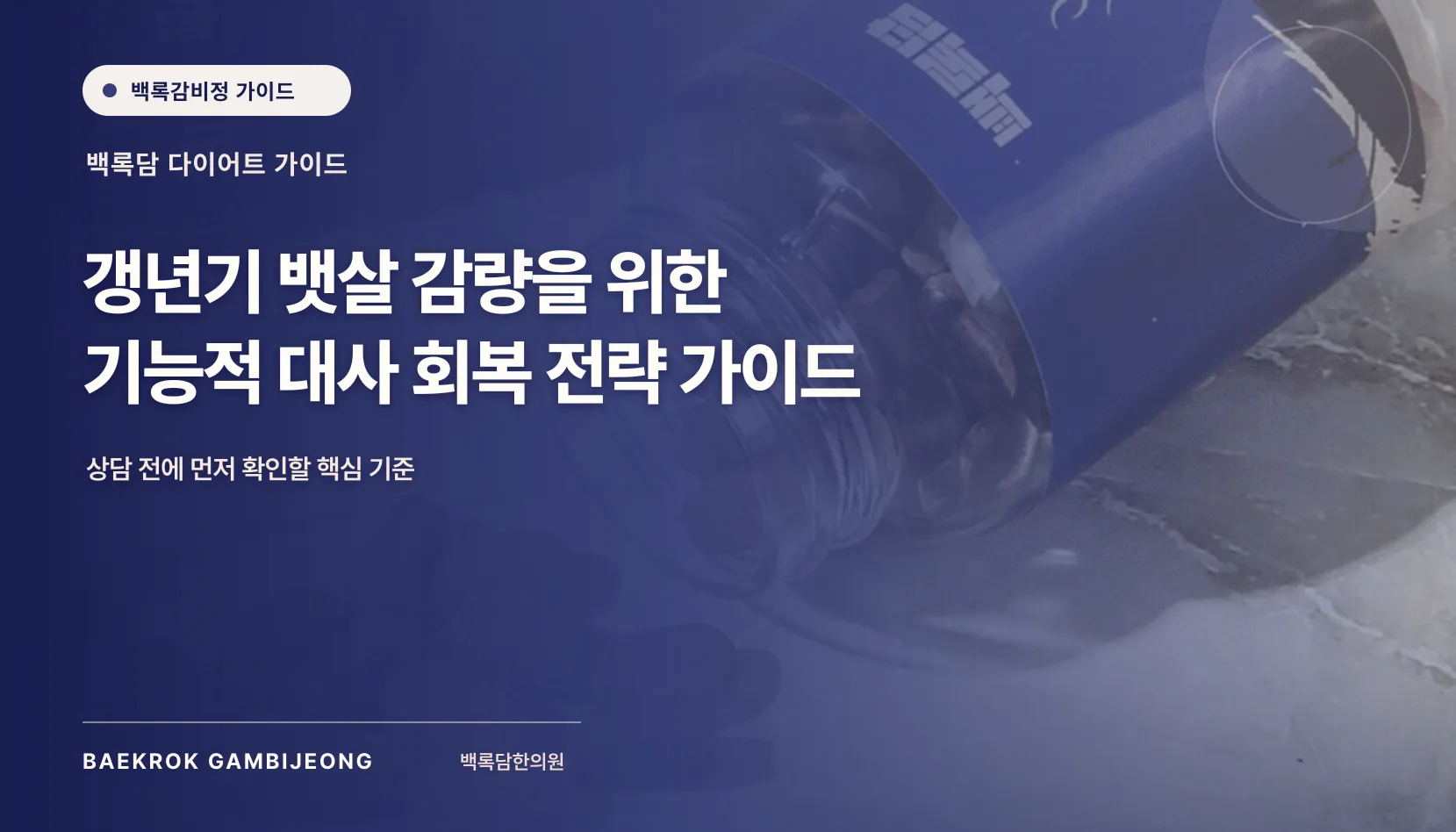 갱년기 여성 뱃살 감량 전략: 몸의 적응을 이해하고 다시 시작하는 법