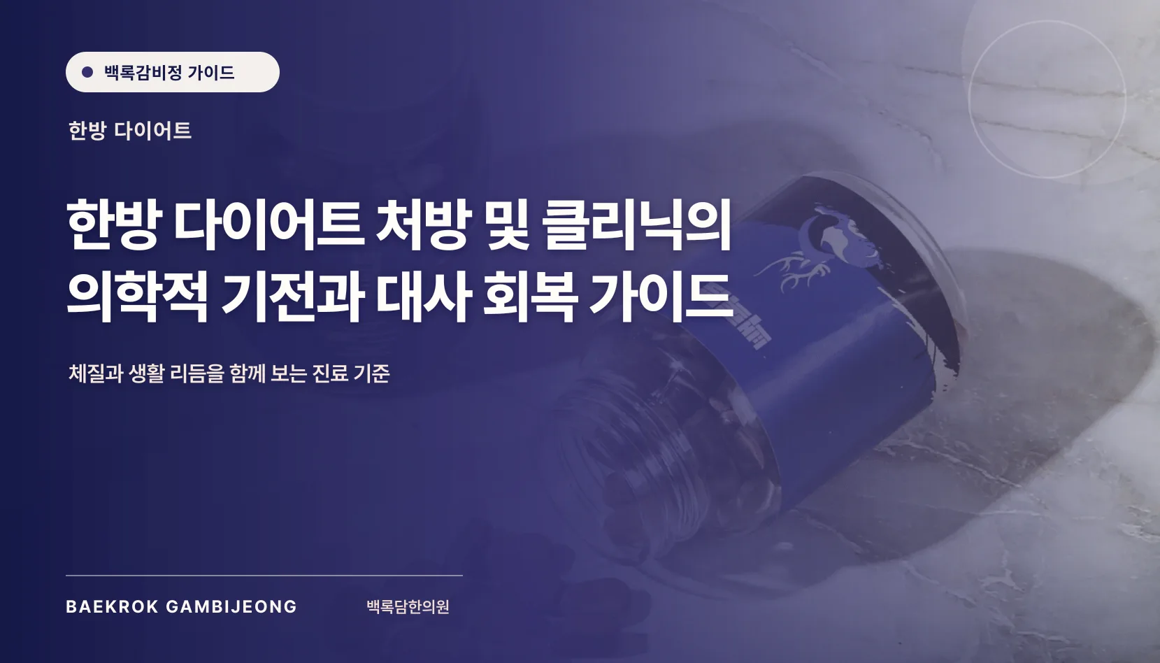 한방 다이어트 처방 및 클리닉, 복용 전 확인할 안전 기준