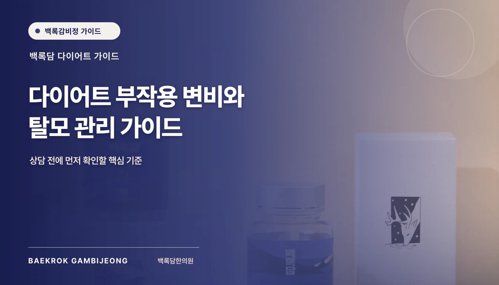 다이어트 부작용 및 변화 관리, 변비와 탈모를 함께 볼 기준