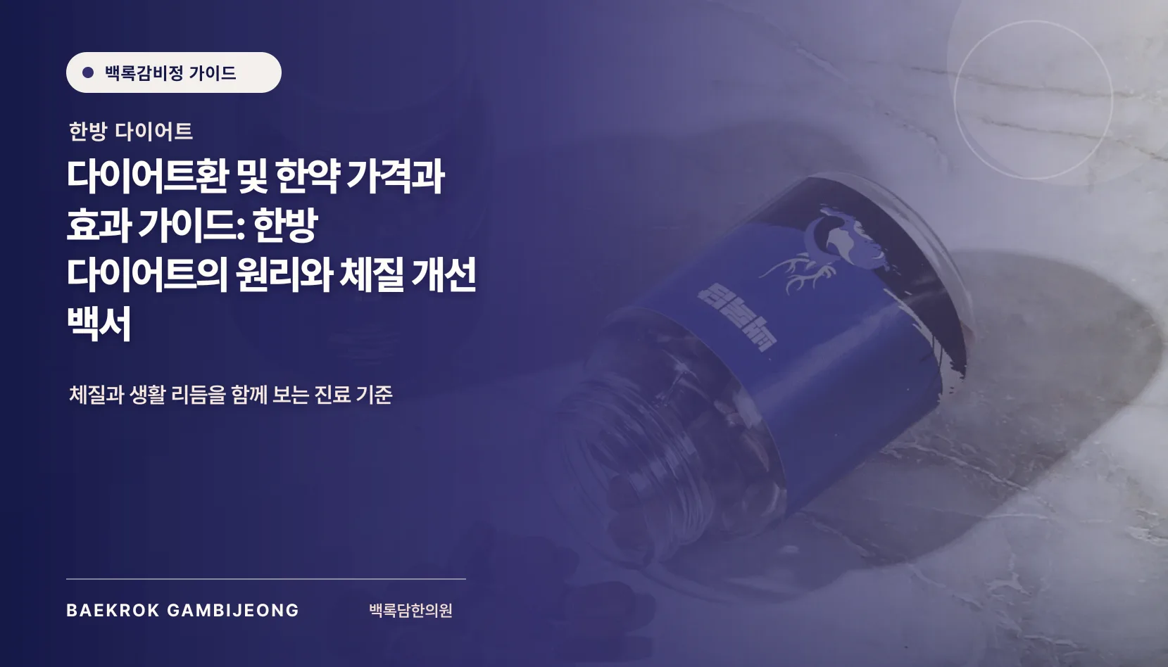 한방 다이어트 한약 및 환 가이드: 복용 전 확인할 안전 기준과 진료 판단