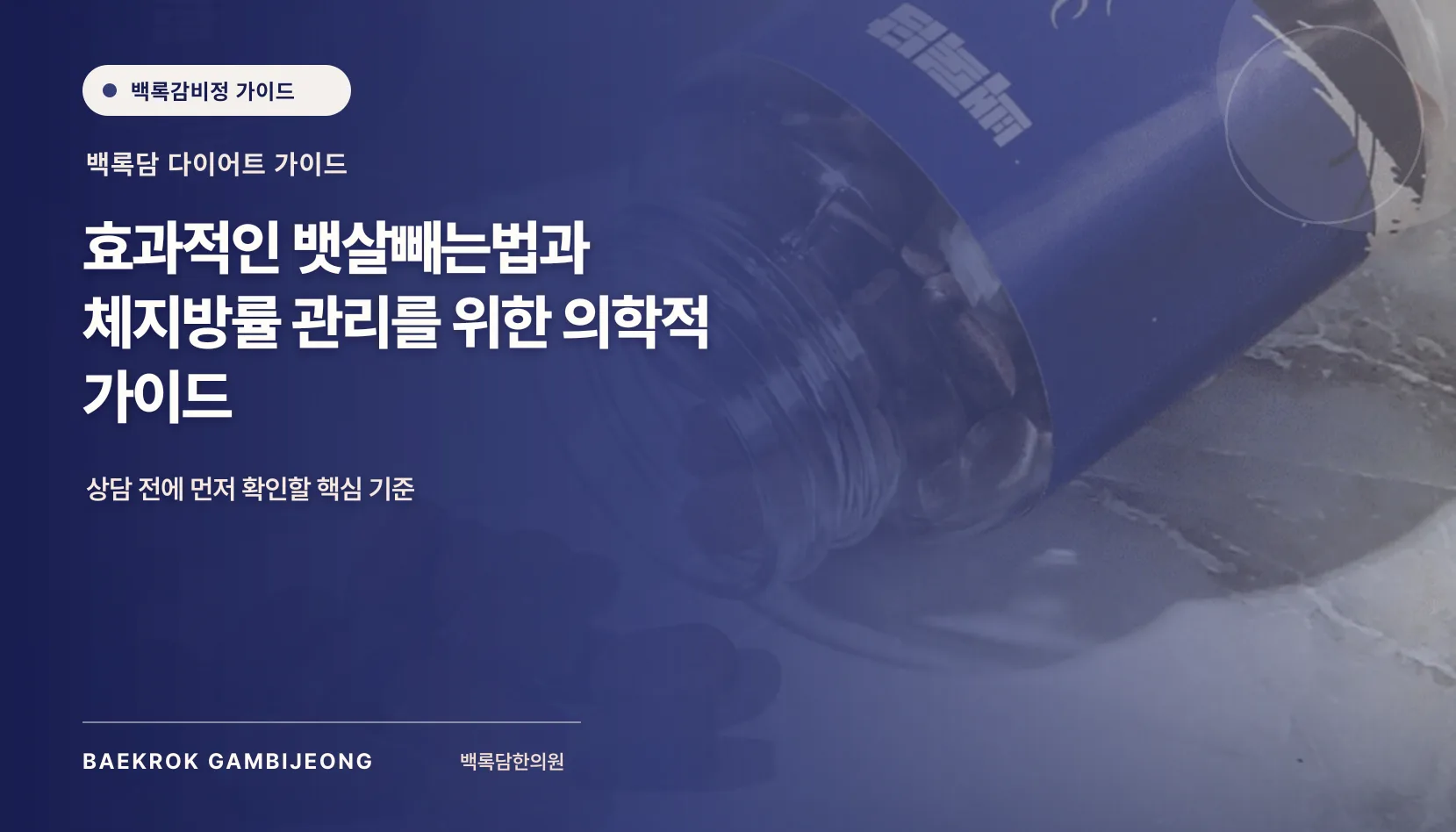 효과적인 뱃살 감량과 체지방 관리, 숫자를 읽는 기준
