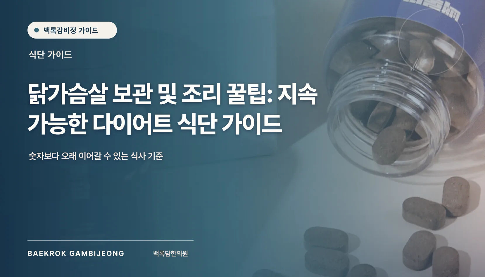 닭가슴살 보관 및 조리 꿀팁, 안전과 식감을 함께 지키는 순서