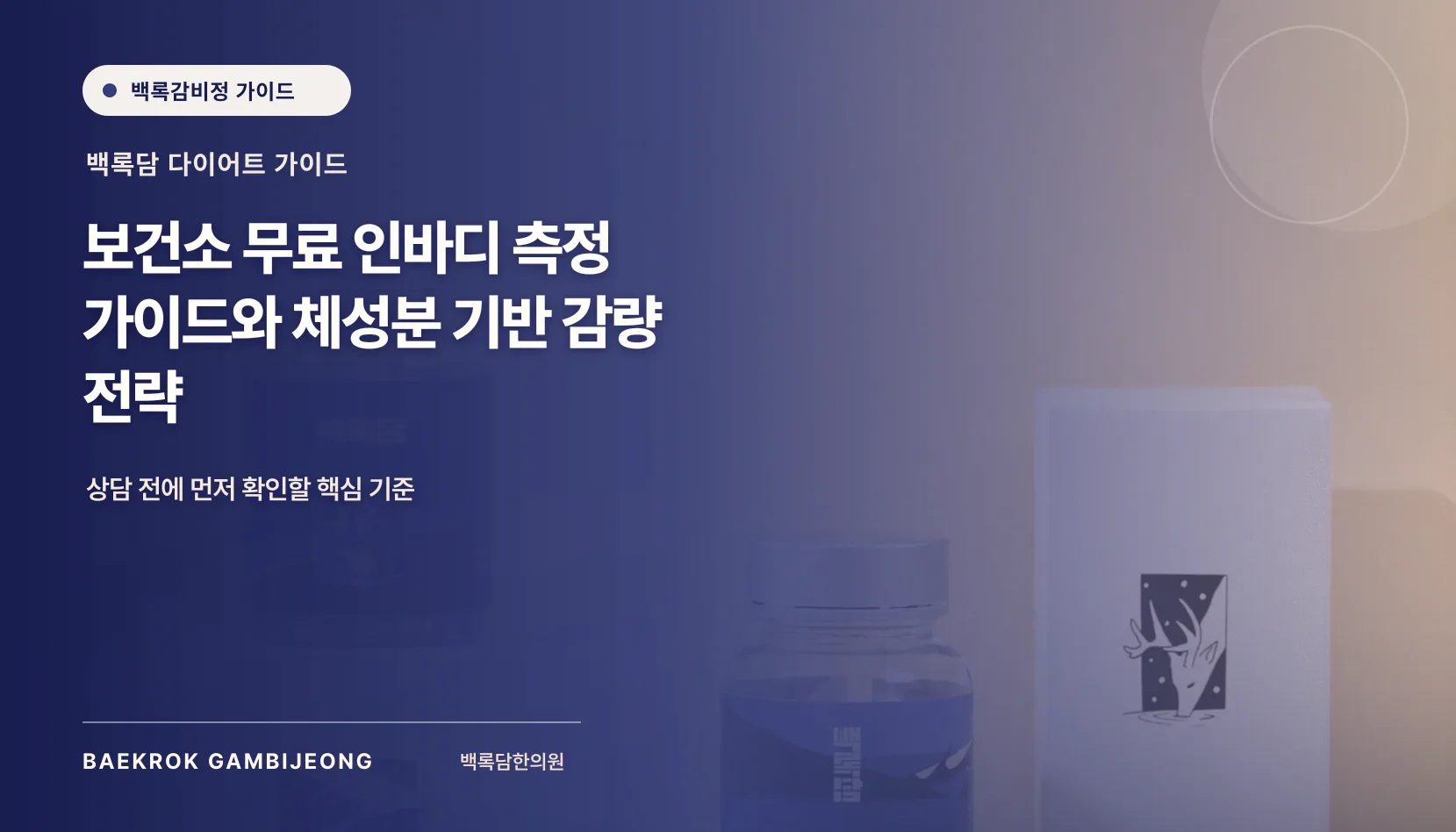 보건소 무료 인바디 측정 가이드와 체성분 기반 감량 전략