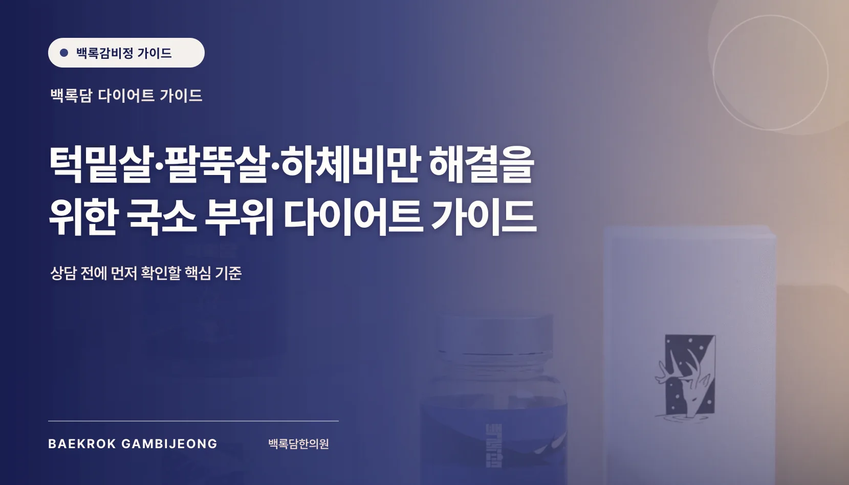 부위별 살 빼기와 하체 운동, 자세와 강도 조절로 시작하는 국소 부위 다이어트 가이드