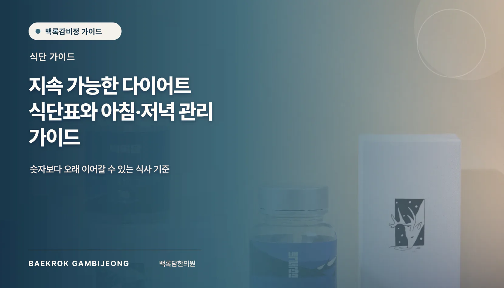 효율적인 식단 구성 및 습관을 위한 아침·저녁 다이어트 가이드
