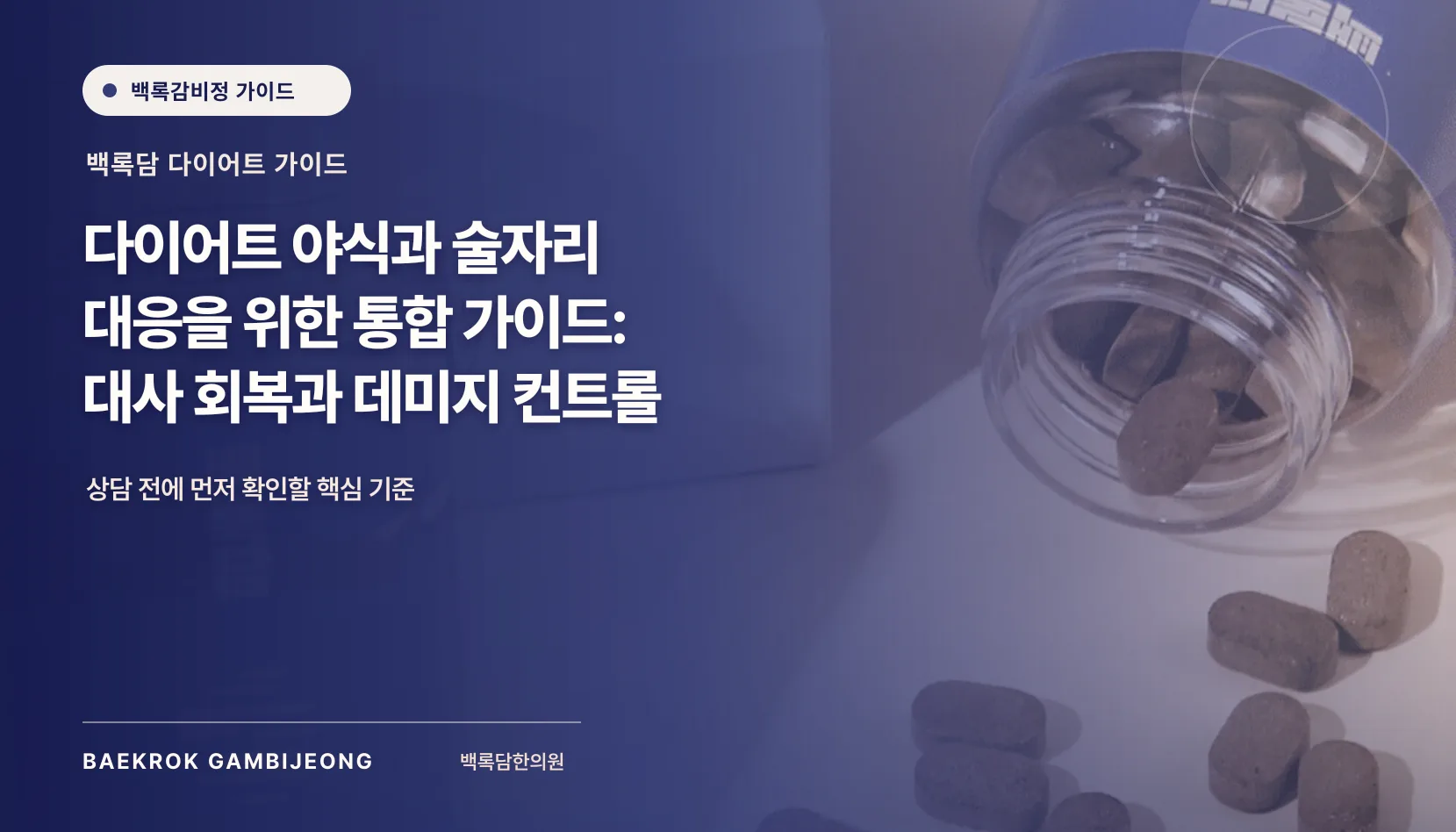 야식 및 술자리 다이어트 팁: 대사 회복과 데미지 컨트롤의 실제 적용