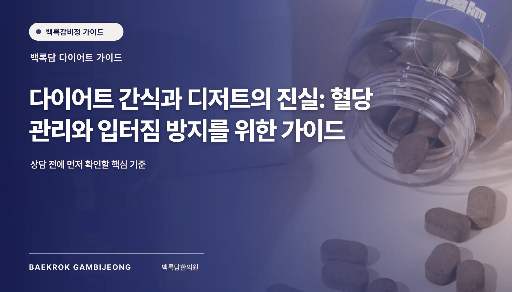 다이어트 간식과 디저트의 꿀팁: 혈당 관리와 입터짐 방지를 위한 현실적인 식사 구성