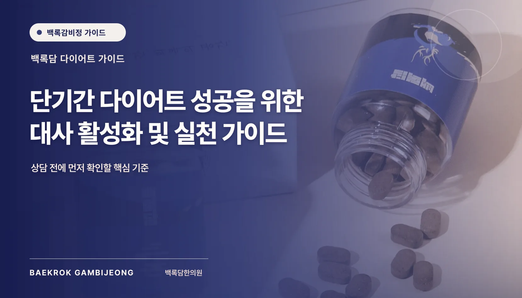 단기간 다이어트 실천 팁: 대사 적응을 이해하고 체중 재증가를 막는 방법