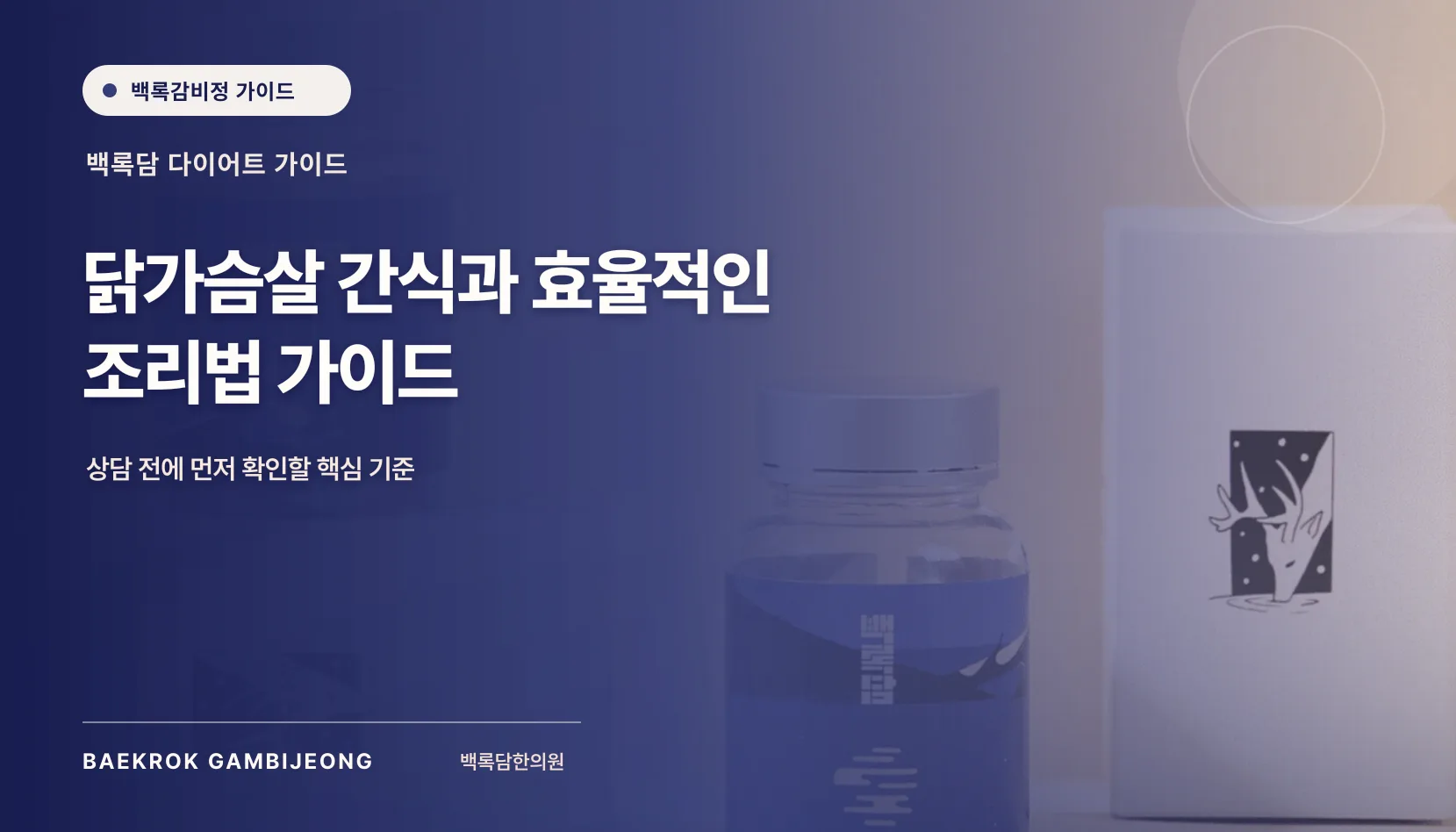 닭가슴살 간식과 조리 방법: 바쁜 아침에도 실패하지 않는 구성법