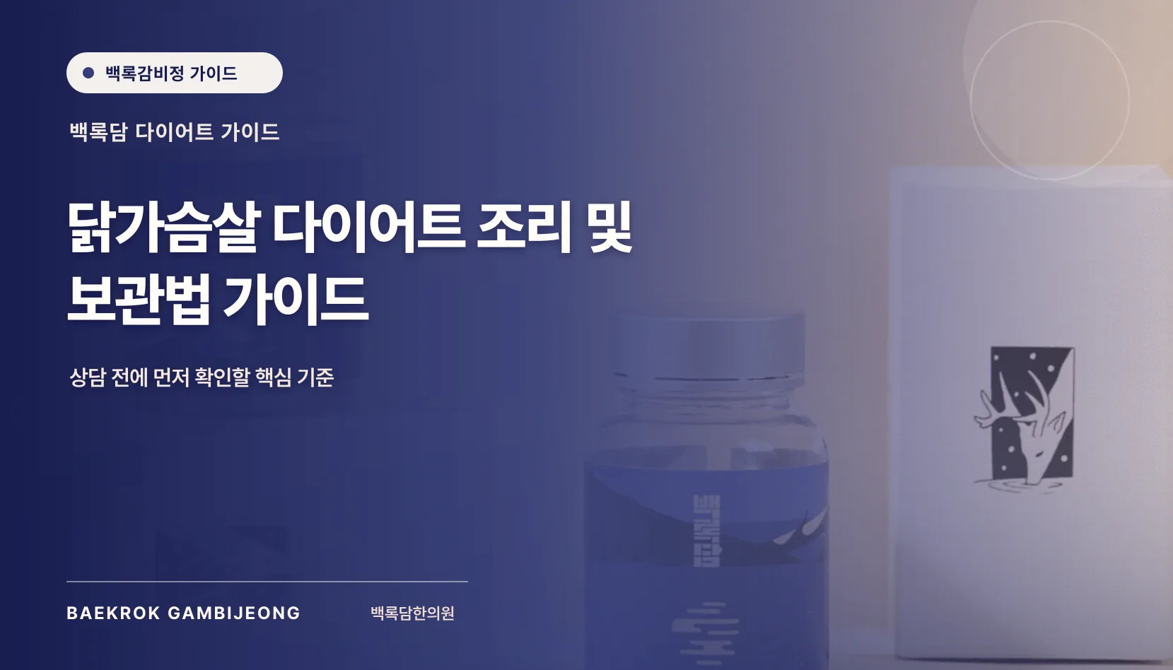 닭가슴살 제품 조리 및 보관법, 닭가슴살 다이어트 조리 및 보관법 가이드
