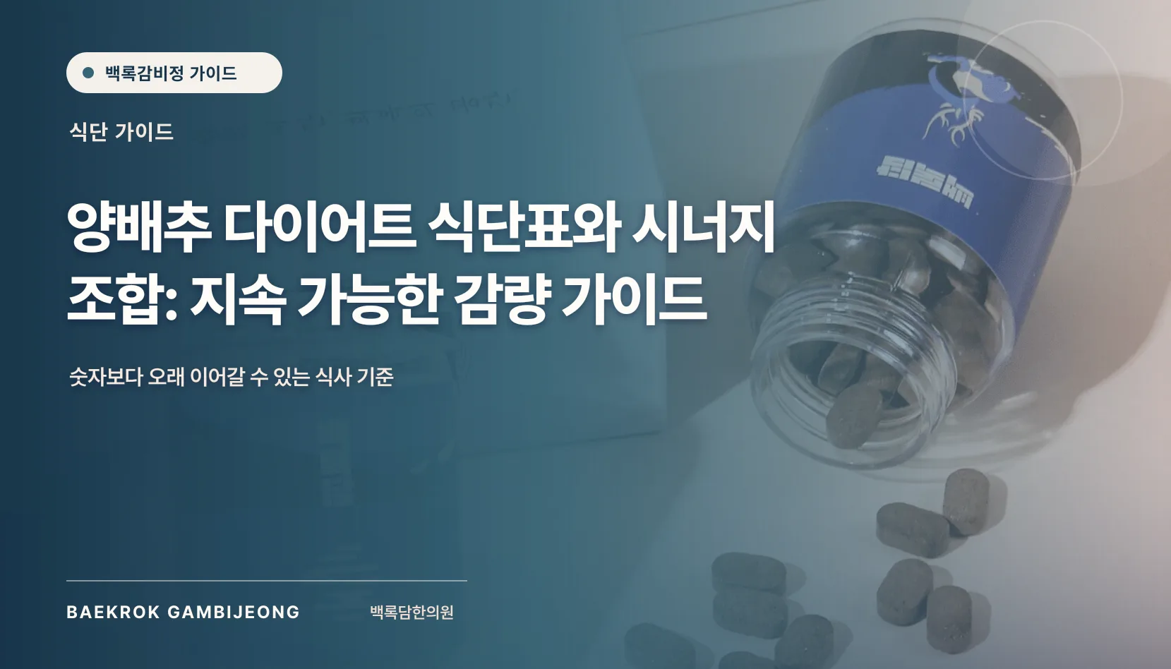 양배추 다이어트 식단표와 시너지 조합: 지속 가능한 감량 가이드